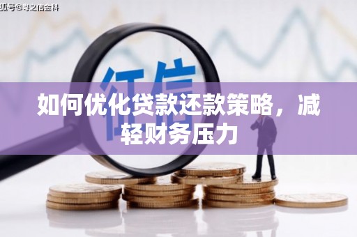 宝山如何优化贷款还款策略，减轻财务压力