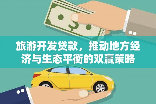 宝山旅游开发贷款，推动地方经济与生态平衡的双赢策略