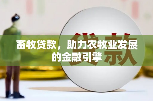 宝山畜牧贷款，助力农牧业发展的金融引擎