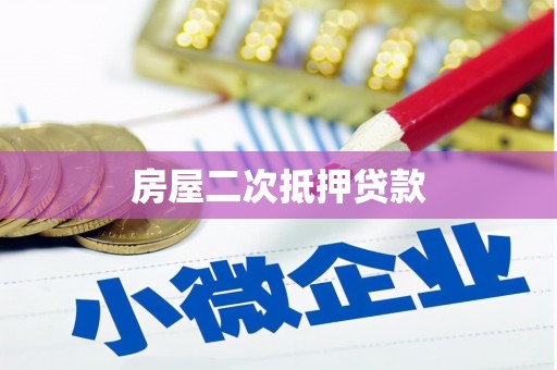 宝山房屋二次抵押贷款