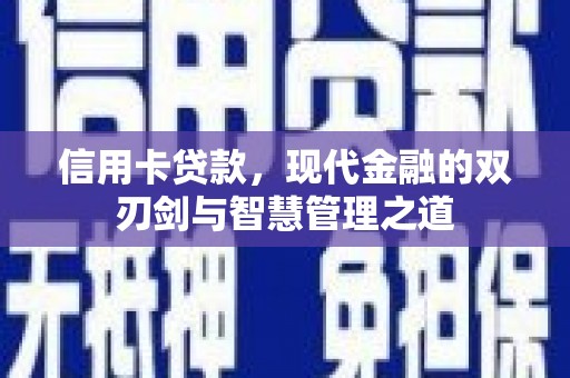 宝山信用卡贷款，现代金融的双刃剑与智慧管理之道