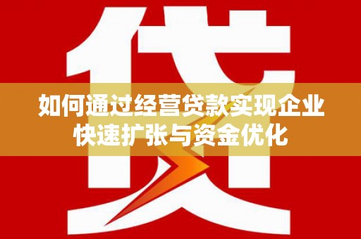 宝山如何通过经营贷款实现企业快速扩张与资金优化