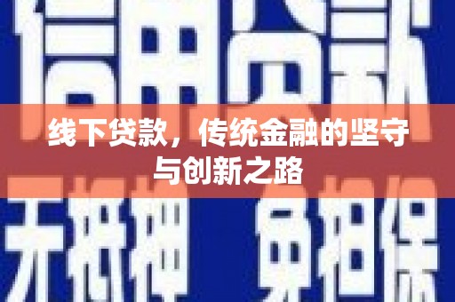 宝山线下贷款，传统金融的坚守与创新之路