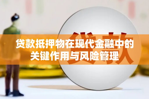 宝山贷款抵押物在现代金融中的关键作用与风险管理
