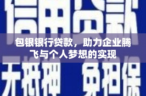 宝山包银银行贷款，助力企业腾飞与个人梦想的实现