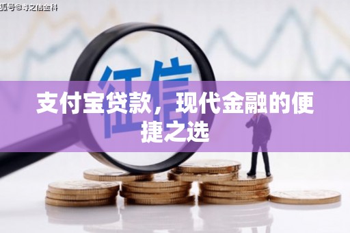 宝山支付宝贷款，现代金融的便捷之选