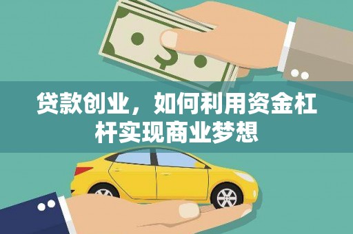 宝山贷款创业，如何利用资金杠杆实现商业梦想