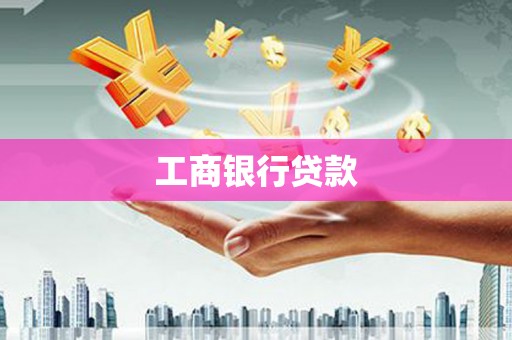 宝山工商银行贷款