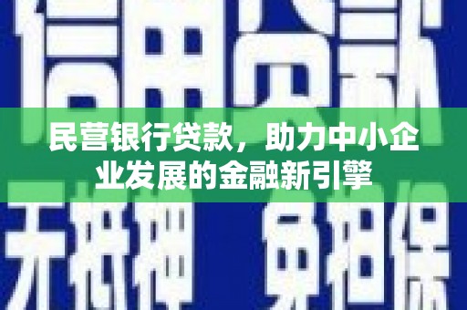 宝山民营银行贷款，助力中小企业发展的金融新引擎