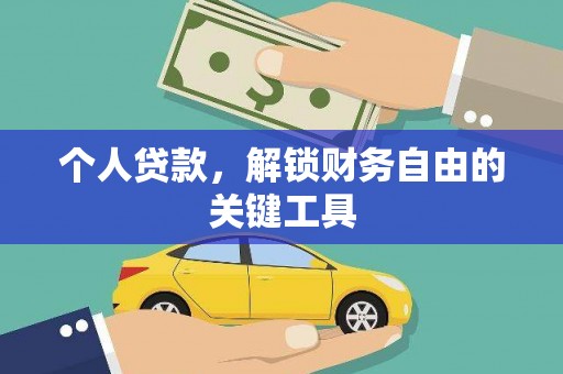 宝山个人贷款，解锁财务自由的关键工具