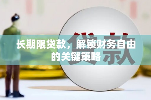 宝山长期限贷款，解锁财务自由的关键策略