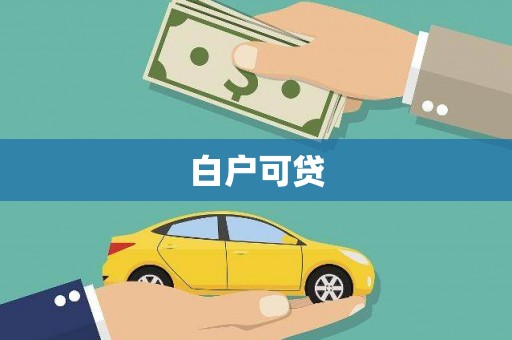 宝山白户可贷