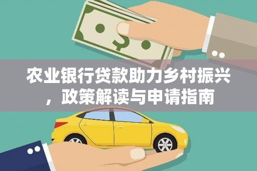 宝山农业银行贷款助力乡村振兴，政策解读与申请指南