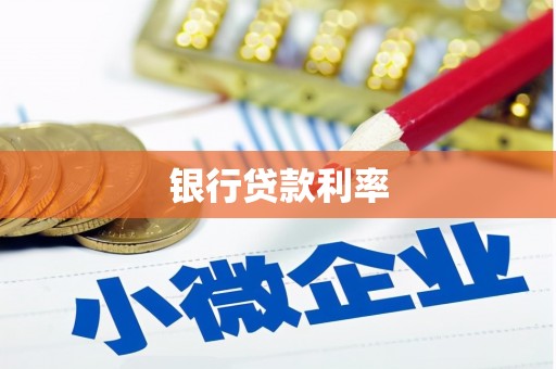 宝山银行贷款利率