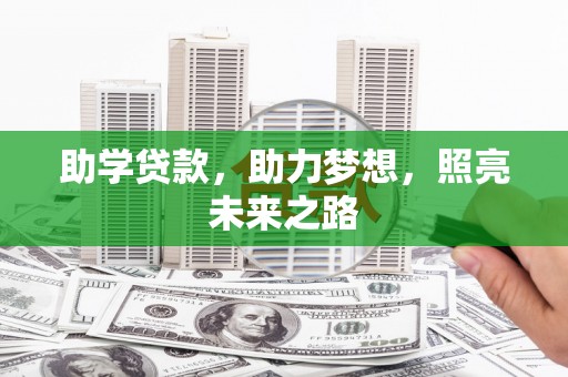 宝山助学贷款，助力梦想，照亮未来之路