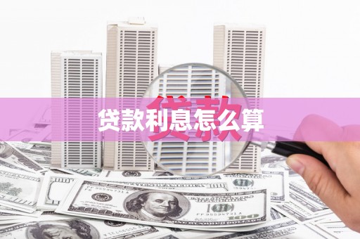 宝山贷款利息怎么算