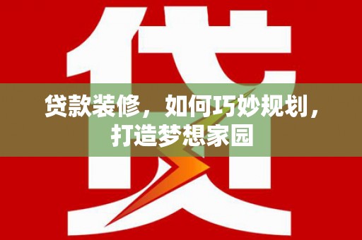 宝山贷款装修，如何巧妙规划，打造梦想家园