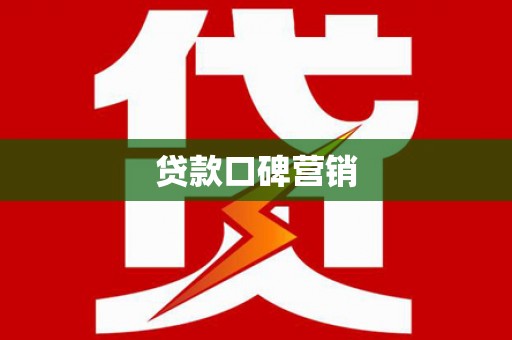 宝山贷款口碑营销