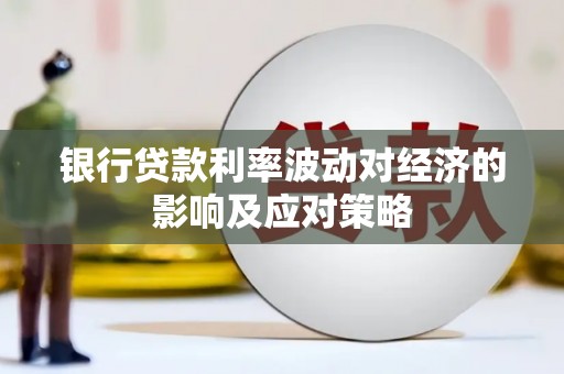 宝山银行贷款利率波动对经济的影响及应对策略