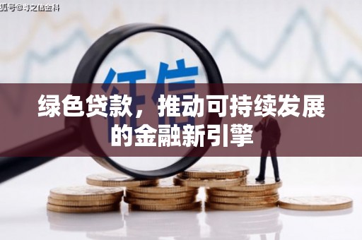 宝山绿色贷款，推动可持续发展的金融新引擎