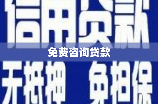 宝山免费咨询贷款