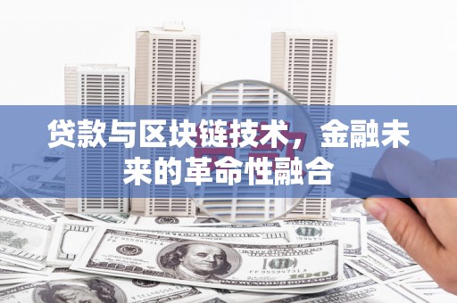 宝山贷款与区块链技术，金融未来的革命性融合