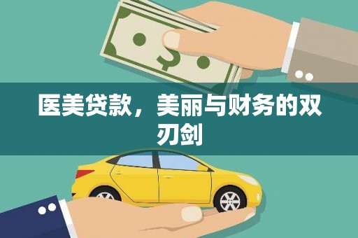 宝山医美贷款，美丽与财务的双刃剑