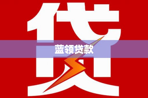 宝山蓝领贷款