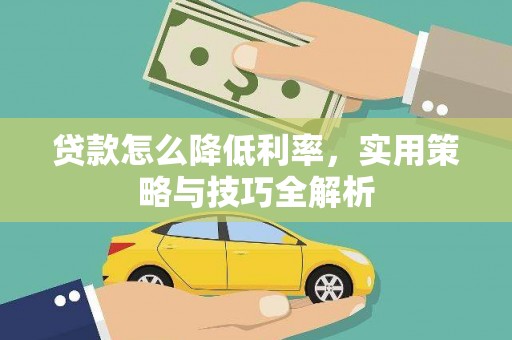 宝山贷款怎么降低利率，实用策略与技巧全解析