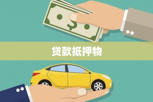 宝山贷款抵押物