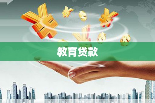 宝山教育贷款