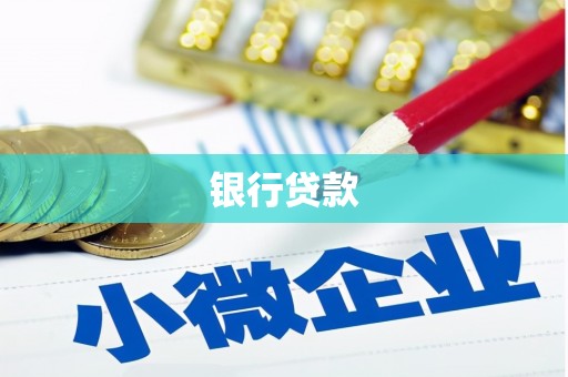 宝山银行贷款