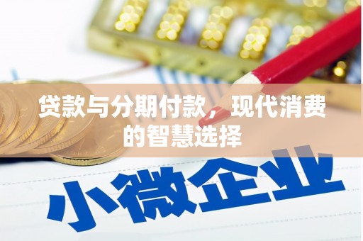 宝山贷款与分期付款，现代消费的智慧选择