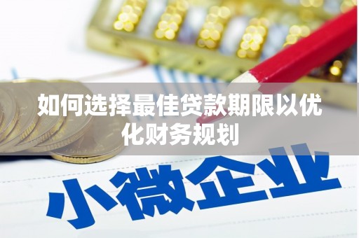 宝山如何选择最佳贷款期限以优化财务规划