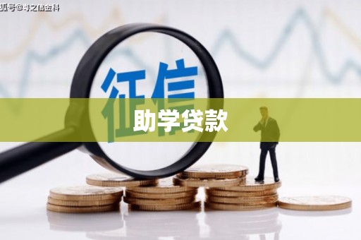 宝山助学贷款