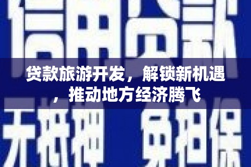 宝山贷款旅游开发，解锁新机遇，推动地方经济腾飞