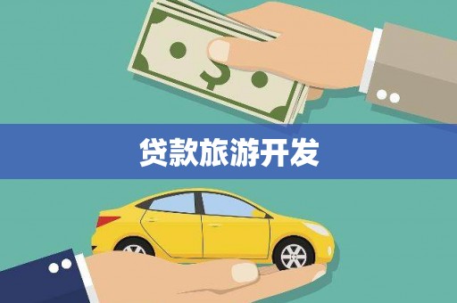 宝山贷款旅游开发
