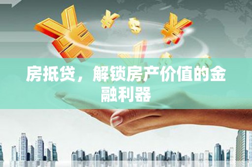 宝山房抵贷，解锁房产价值的金融利器
