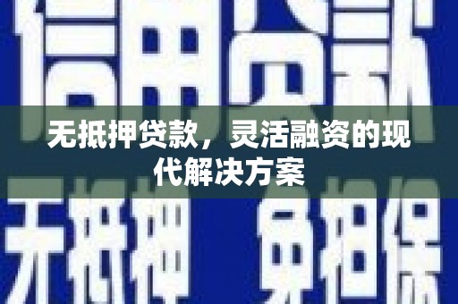 宝山无抵押贷款，灵活融资的现代解决方案