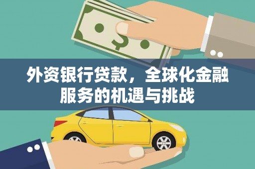 宝山外资银行贷款，全球化金融服务的机遇与挑战