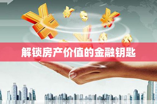 宝山解锁房产价值的金融钥匙