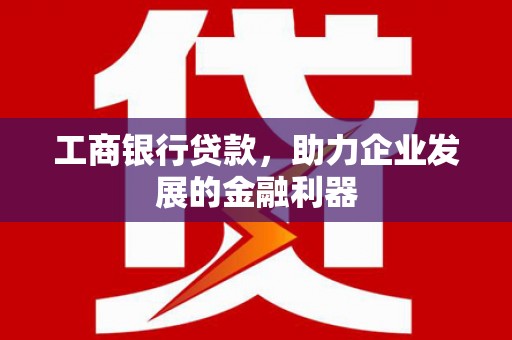 宝山工商银行贷款，助力企业发展的金融利器