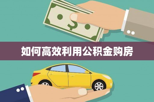 宝山如何高效利用公积金购房