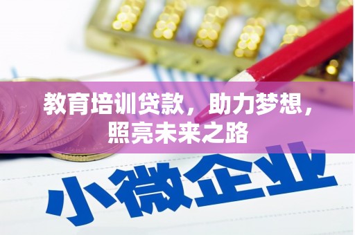 宝山教育培训贷款，助力梦想，照亮未来之路