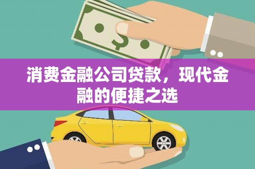 宝山消费金融公司贷款，现代金融的便捷之选