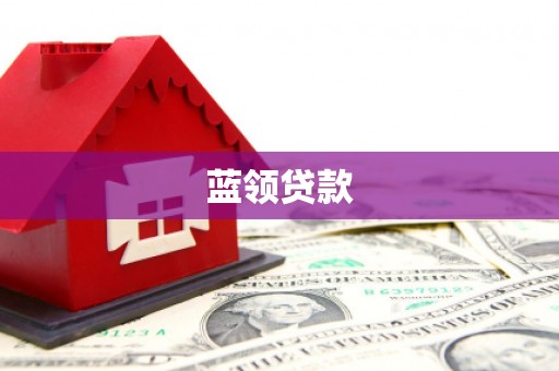 宝山蓝领贷款