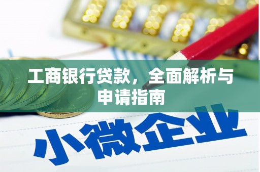 宝山工商银行贷款，全面解析与申请指南