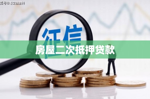 宝山房屋二次抵押贷款