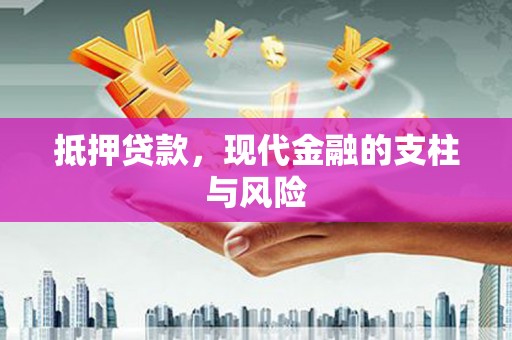 宝山抵押贷款，现代金融的支柱与风险