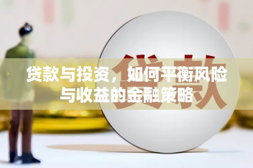 宝山贷款与投资，如何平衡风险与收益的金融策略